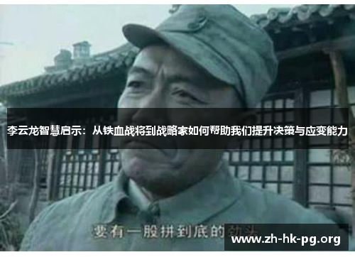 李云龙智慧启示：从铁血战将到战略家如何帮助我们提升决策与应变能力