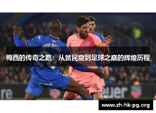 梅西的传奇之路：从贫民窟到足球之巅的辉煌历程